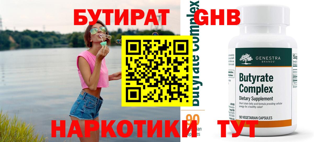 БУТИРАТ 99% Томск